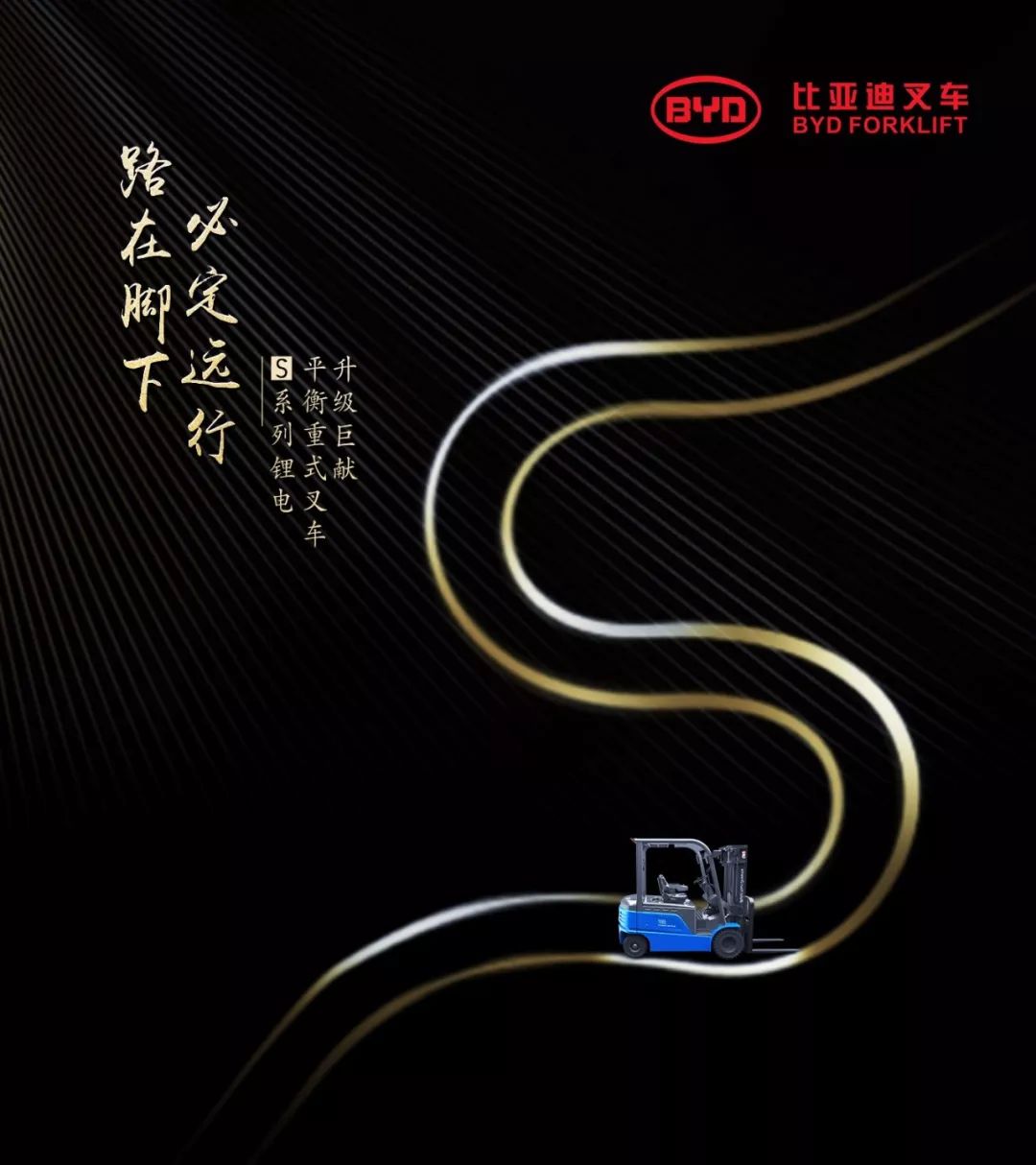 四大進級！比亞迪S系列平衡重叉車開年巨獻！